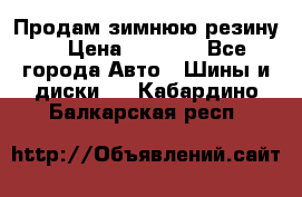 Продам зимнюю резину. › Цена ­ 9 500 - Все города Авто » Шины и диски   . Кабардино-Балкарская респ.